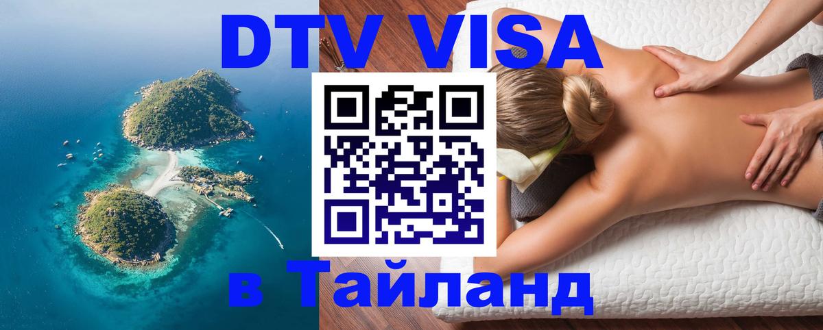 Электронная виза DTV в Тайланд 