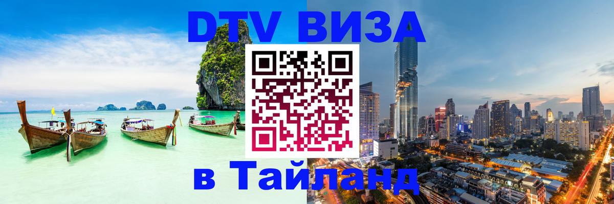 ДТВ виза в Таиланд 